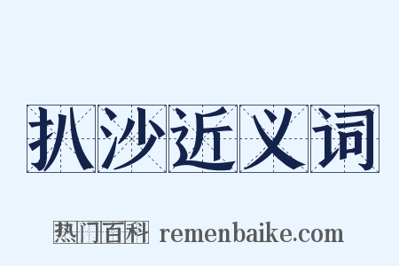 扒沙近义词是什么意思的图片